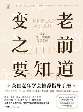 在时间的褶皱与肉身的觉醒间，打捞一份关于“优雅撤退”的生命证词 —-评《变老之前要知道》