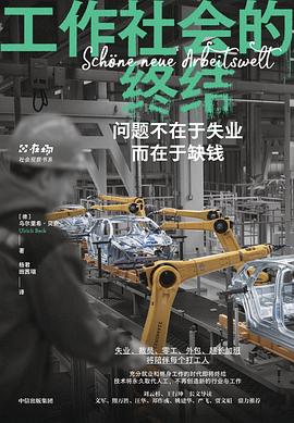 在劳动的废墟与身份的重启间，打捞一份关于“后雇佣时代”的生存证词 —-评《工作社会的终结》
