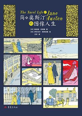 在优雅的针脚与肖像的迷雾间，打捞一份关于“天才女作家”的凝视证词 —-评《简·奥斯汀的图像人生》