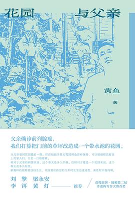在草木的微观隐喻与父权的厚重阴影间，打捞一份关于“血缘和解”的生命证词 —-评《花园与父亲》
