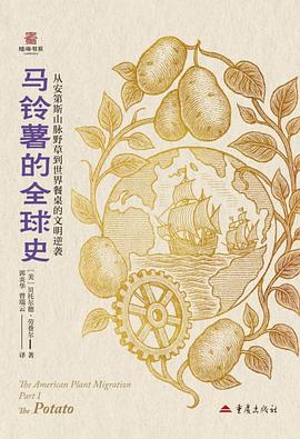 在土地的贫瘠与帝国的扩张间，打捞一份关于“植物宿命”的全球证词 —-评《马铃薯的全球史》