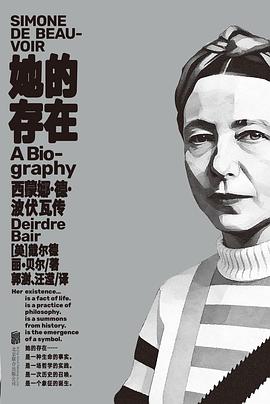 在“她者”的剥离与“存在”的锻造间，打捞一份关于“自由成本”的生命证词 —-评《她的存在：西蒙娜·德·波伏瓦传》