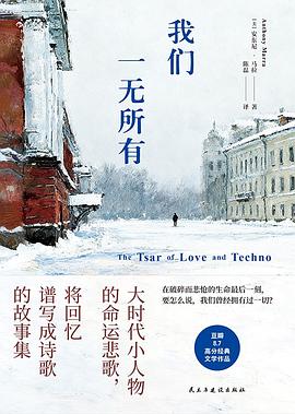 在废墟的缝隙与历史的留白间，打捞一份关于“爱与背叛”的创伤证词 —-评《我们一无所有》