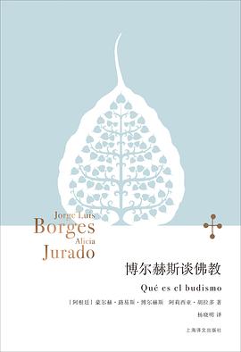 在虚无的镜像与涅槃的彼岸间，打捞一份关于“宇宙幻象”的智性证词 —-评《博尔赫斯谈佛教》