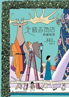 在消费的橱窗与消失的物种间，打捞一份关于“万物同舟”的温柔证词 —-评《北极百货店的接待员（全2册）》