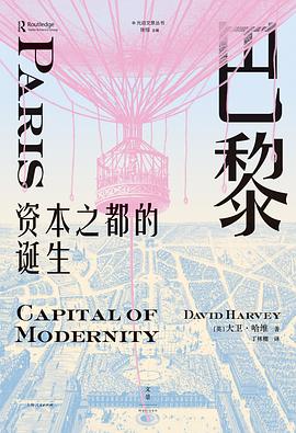 在宏大的空间奇观与底层的街坊废墟间，打捞一份关于“现代性催生”的物质证词 —-评《巴黎，资本之都的诞生》