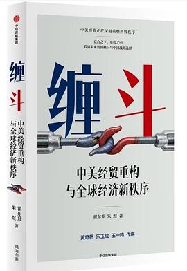 在地缘的宏大裂变与全球的隐秘铁轨间，打捞一份关于“国家利益与资本自卫”的肉身证词 —-评《缠斗：中美经贸重构与全球经济新秩序》