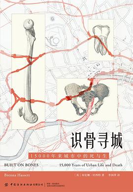 在白骨的堆叠与废墟的重组间，打捞一份关于“文明轮回”的物质证词 —-评《识骨寻城：15000年来城市中的死与生》