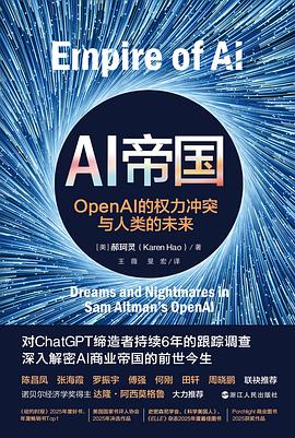 在神格的虚妄叙事与资本的隐秘棋局间，打捞一份关于“代码主权”的肉身证词 —-评《AI帝国：OpenAI的权力冲突与人类的未来》