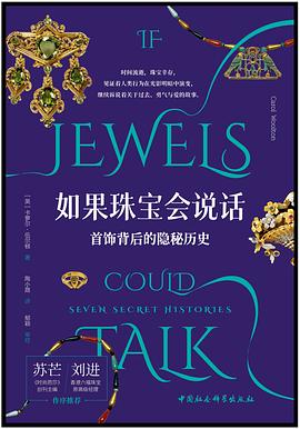 在器物的冰冷流光与权力的隐秘针脚间，打捞一份关于“身体政治”的肉身证词 —-评《如果珠宝会说话：首饰背后的隐秘历史》