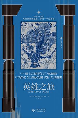 在神话的万能钥匙与文本的工业母机间，打捞一份关于“叙事统治”的机制证词 —-评《英雄之旅：从经典神话原型，学说一个好故事（25周年纪念版）》