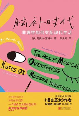 在事实的坍塌与认知的幻觉间，打捞一份关于“思维自囚”的生存证词 —-评《脑补时代：非理性如何支配现代生活》