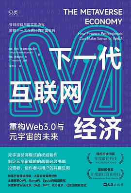 在概念的虚妄泡沫与协议的重构大棚间，打捞一份关于“信任机器”的机制证词 —-评《下一代互联网经济：重构Web3.0与元宇宙的未来》