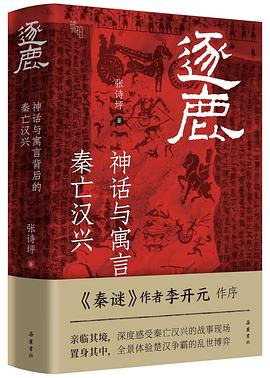 在神谕的迷雾与血色的战壕间，打捞一份关于“权力合法性”的裂变证词 —-评《逐鹿：神话与寓言背后的秦亡汉兴》