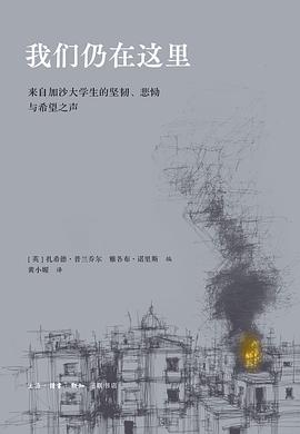 在废墟的瓦砾碎屑与生命的实时呼喊间，打捞一份关于“存在主权”的肉身证词 —-评《我们仍在这里：来自加沙大学生的坚韧、悲恸与希望之声》