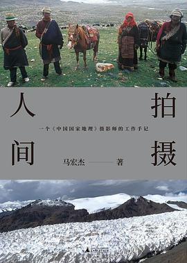 在镜头的对焦与大地的呼吸间，打捞一份关于“物理真实”的纪实证词 —-评《拍摄人间:一个《中国国家地理》摄影师的工作手记》