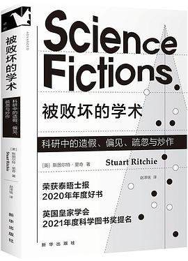 在真理的象牙塔尖与名利的量化工坊间，打捞一份关于“智性诚实”的底层证词 —-评《被败坏的学术：科研中的造假、偏见、疏忽与炒作》