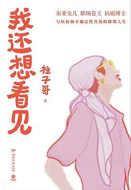 在模糊的视界与命运的褶皱间，打捞一份关于“向光生存”的肉身证词 —-评《我还想看见》