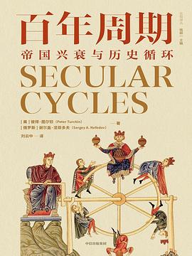 在宏大的时间循环与精密的权力账单间，打捞一份关于“兴衰交替”的建制证词 —-评《百年周期：帝国兴衰与历史循环》