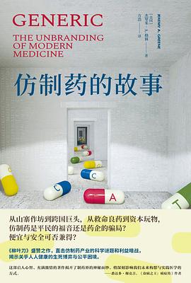 在天价原研药的专利铁幕与平价生存的生死天平间，打捞一份关于“配方平权”的现代医学证词 —-评《仿制药的故事》