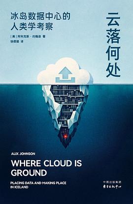 在地缘的算力旷野与极圈的能源景观间，打捞一份关于“物理云端”的生态学证词 —-评《云落何处：冰岛数据中心的人类学考察》