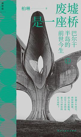 在帝国的废墟与记忆的缝隙中，打捞被算法遗忘的火药库史诗 —-评《废墟是一座桥：巴尔干半岛的前世今生》