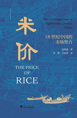 从一粒米的价格波荡，透视盛唐至中唐的帝国权力与市场骨架 —-评《米价：8世纪中国的市场整合》