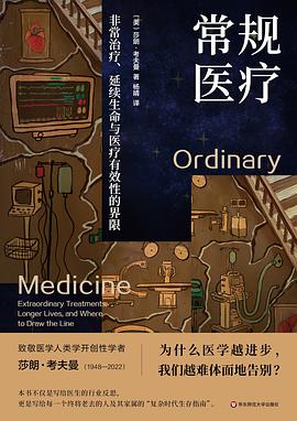 当科技接管呼吸，我们如何定义生命的体面退场 —-评《常规医疗：非常治疗、延续生命与医疗有效性的界限》
