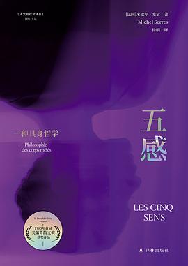 当肉身被屏幕和算法囚禁，我们如何通过感官夺回存在的实体 —-评《五感：一种具身哲学》