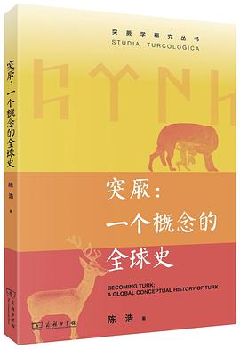 在游牧帝国的叙事废墟与主权边界的文本置换间，打捞一份关于“族群概念”的知识论证词 —-评《突厥：一个概念的全球史》
