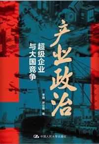 在地缘的芯片铁幕与资本的无形帝国之间，透视超级企业的权力质感 —-评《产业政治：超级企业与大国竞争》